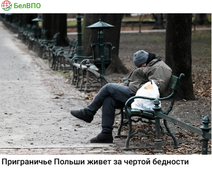 Приграничье Польши живет за чертой бедности