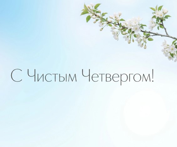 Завтра — «чистый четверг»