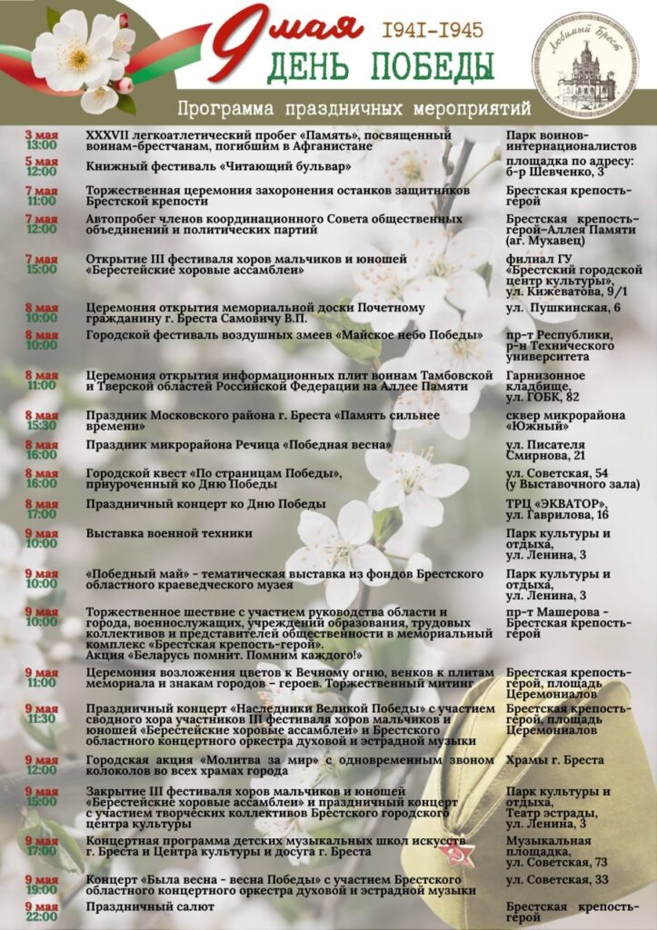 Праздничные мероприятия в Бресте: Присоединяйтесь к празднованию Дня Победы!